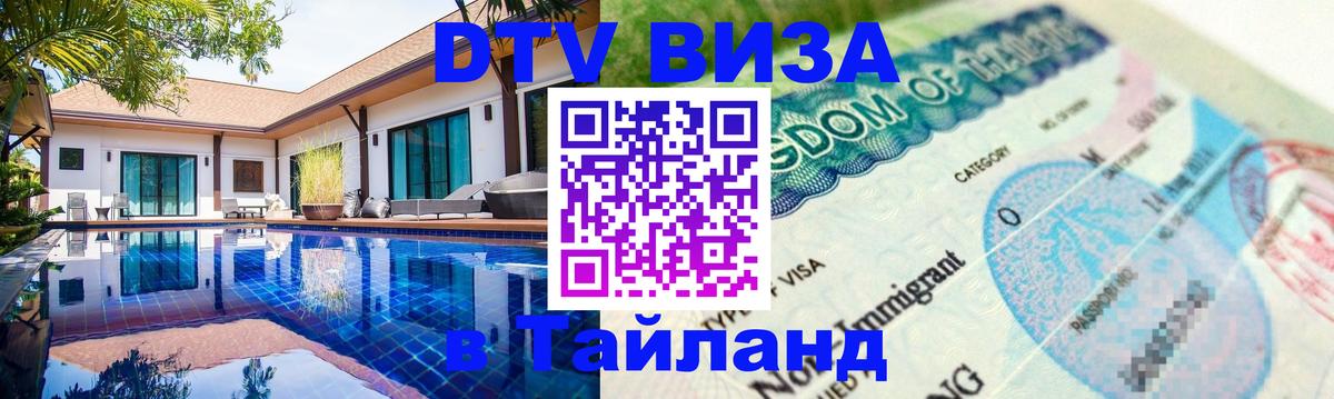 DTV Виза в Тайланд для россиян Ватикан 
