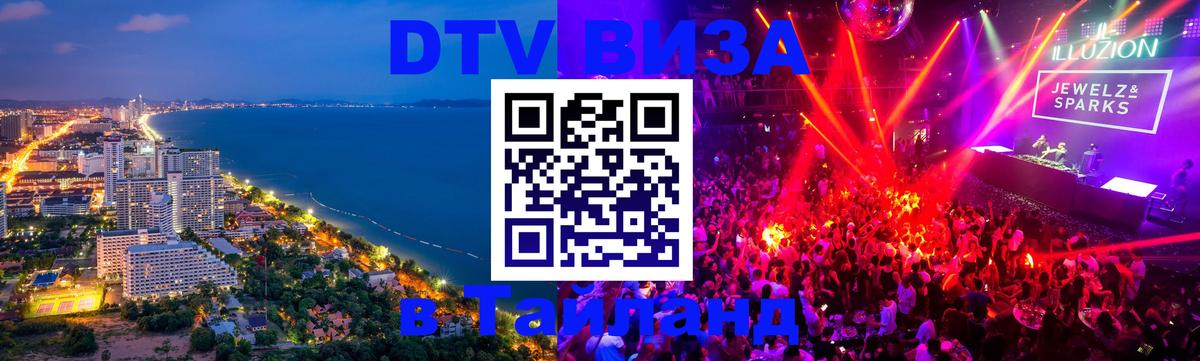 Электронная виза DTV в Тайланд Ватикан 